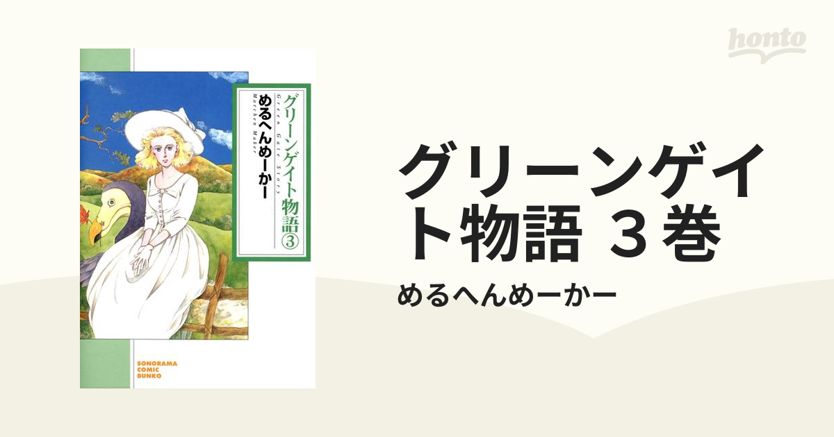 グリーンゲイト物語 ２ 新版/朝日新聞出版/めるへん・めーかー - その他