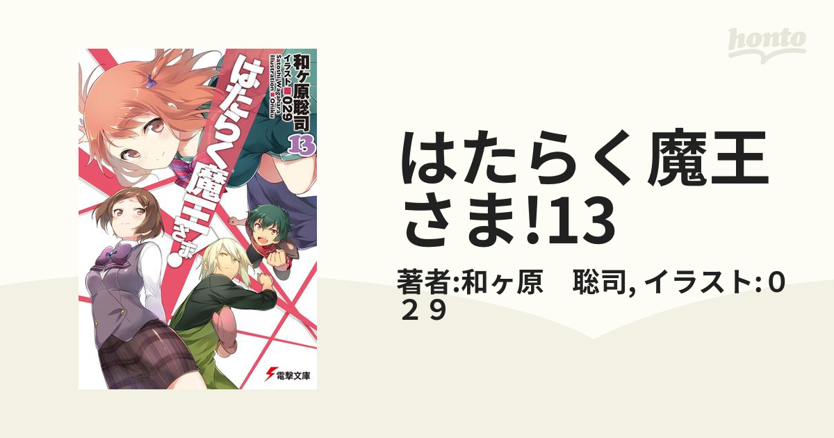 はたらく魔王さま 13の電子書籍 Honto電子書籍ストア