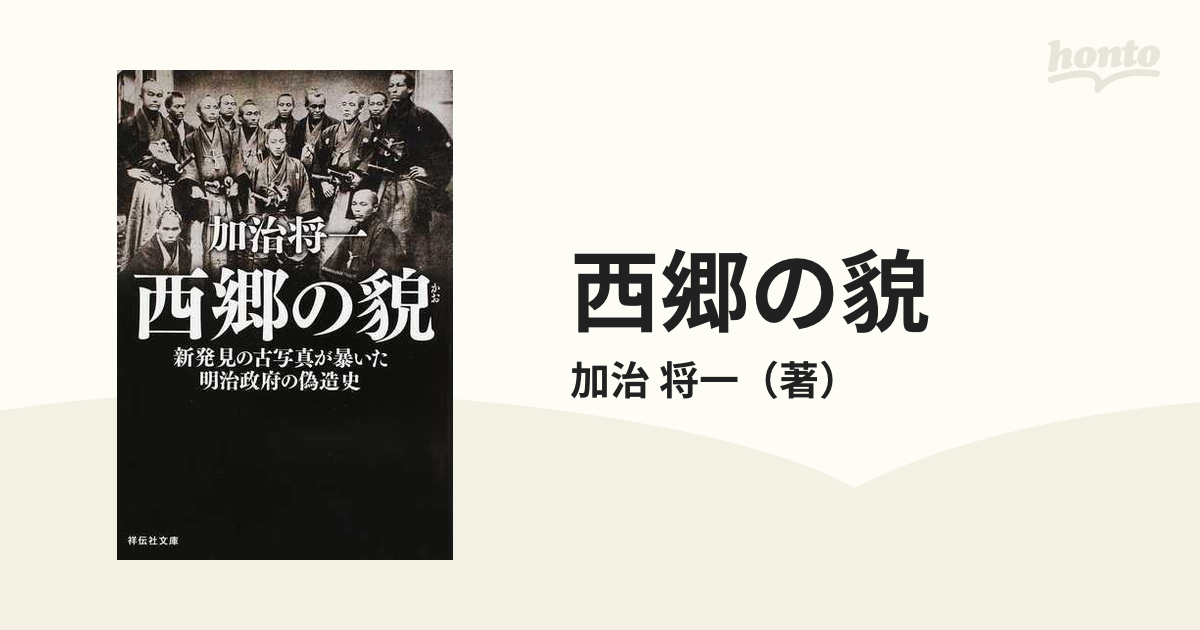 西郷の貌 新発見の古写真が暴いた明治政府の偽造史の通販/加治 将一