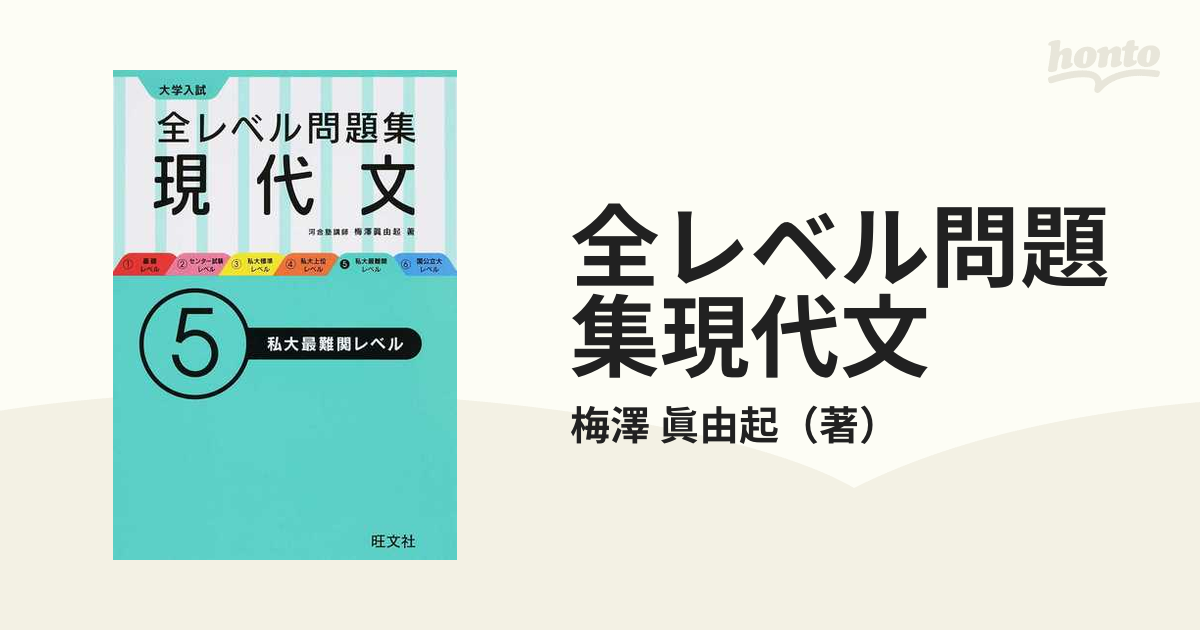 全レベル問題集現代文 大学入試 ５ 私大最難関レベル