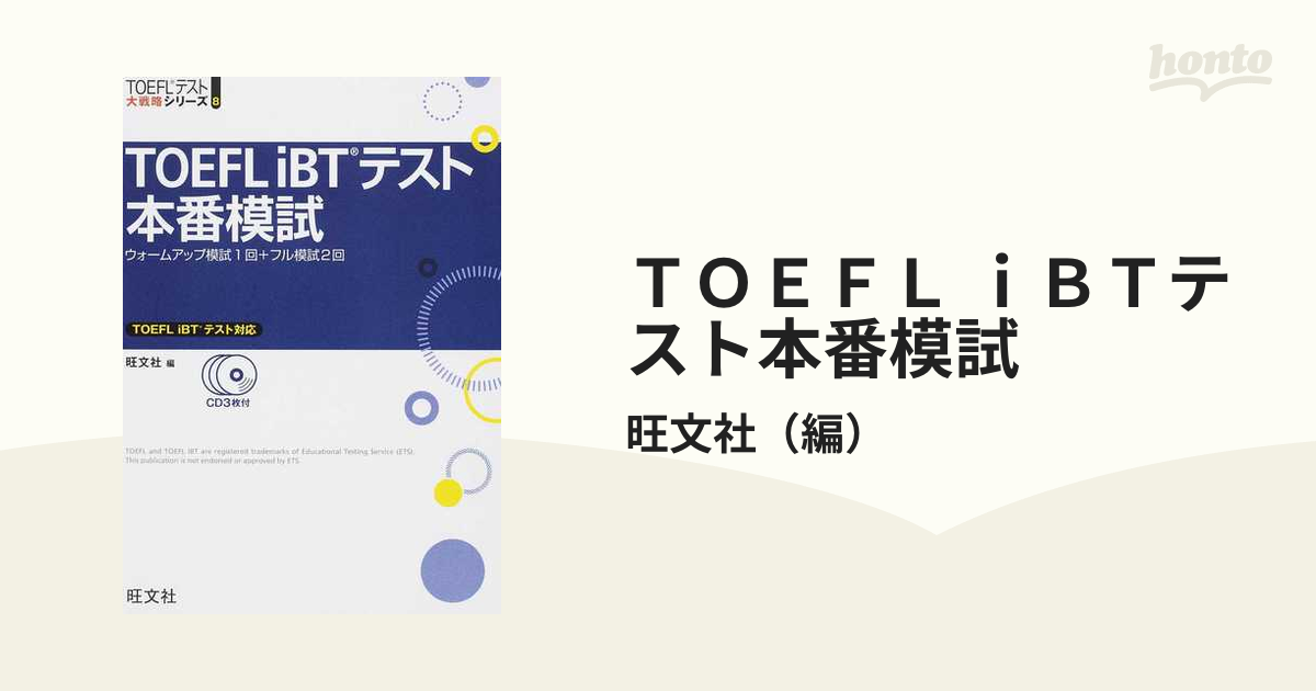 ＴＯＥＦＬ ｉＢＴテスト本番模試の通販/旺文社 - 紙の本：honto本の