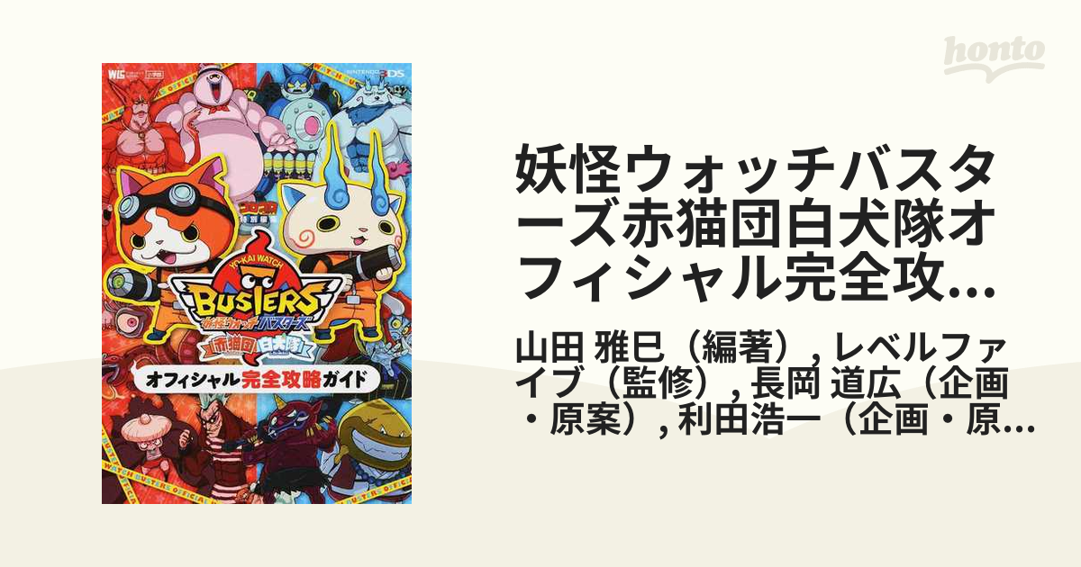 妖怪ウォッチバスターズ赤猫団白犬隊オフィシャル完全攻略ガイドの通販 山田 雅巳 レベルファイブ 紙の本 Honto本の通販ストア