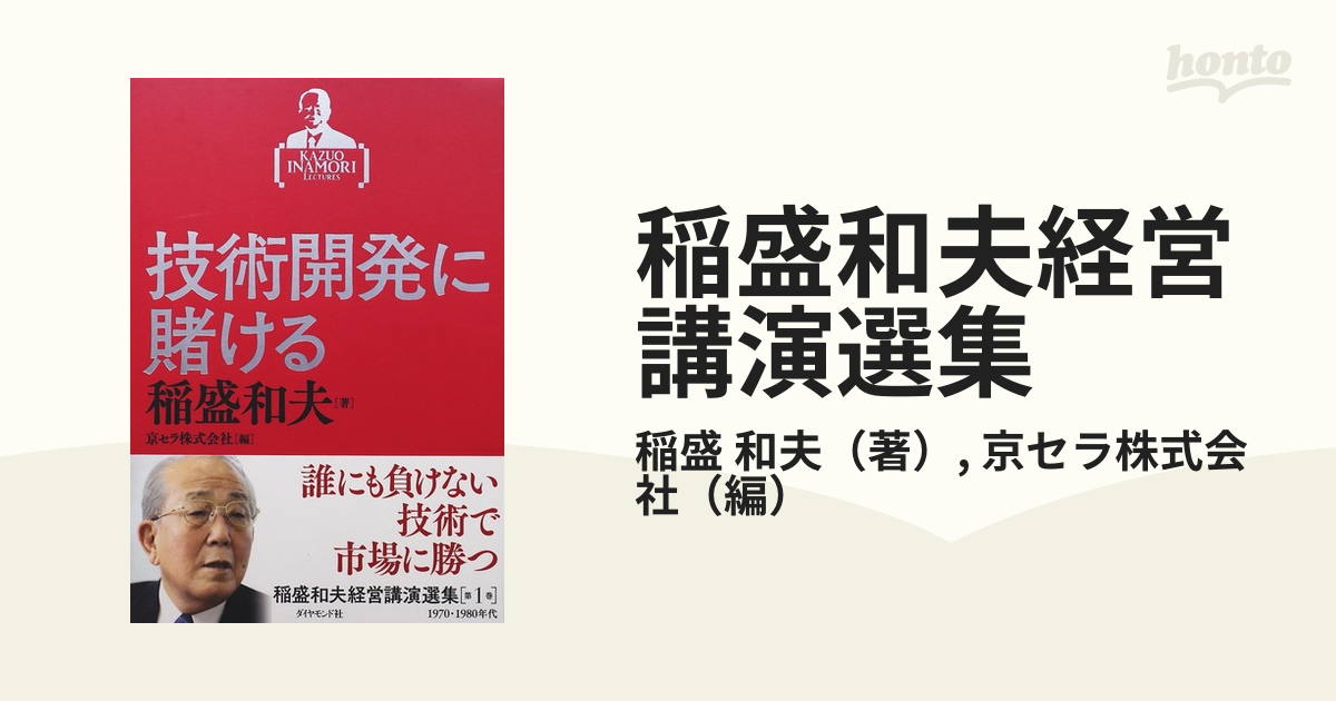 稲盛和夫経営講演選集 第１巻 技術開発に賭けるの通販/稲盛 和夫