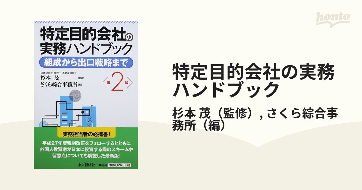 裁断済み】特定目的会社の実務ハンドブック(第2版)本 - ビジネス