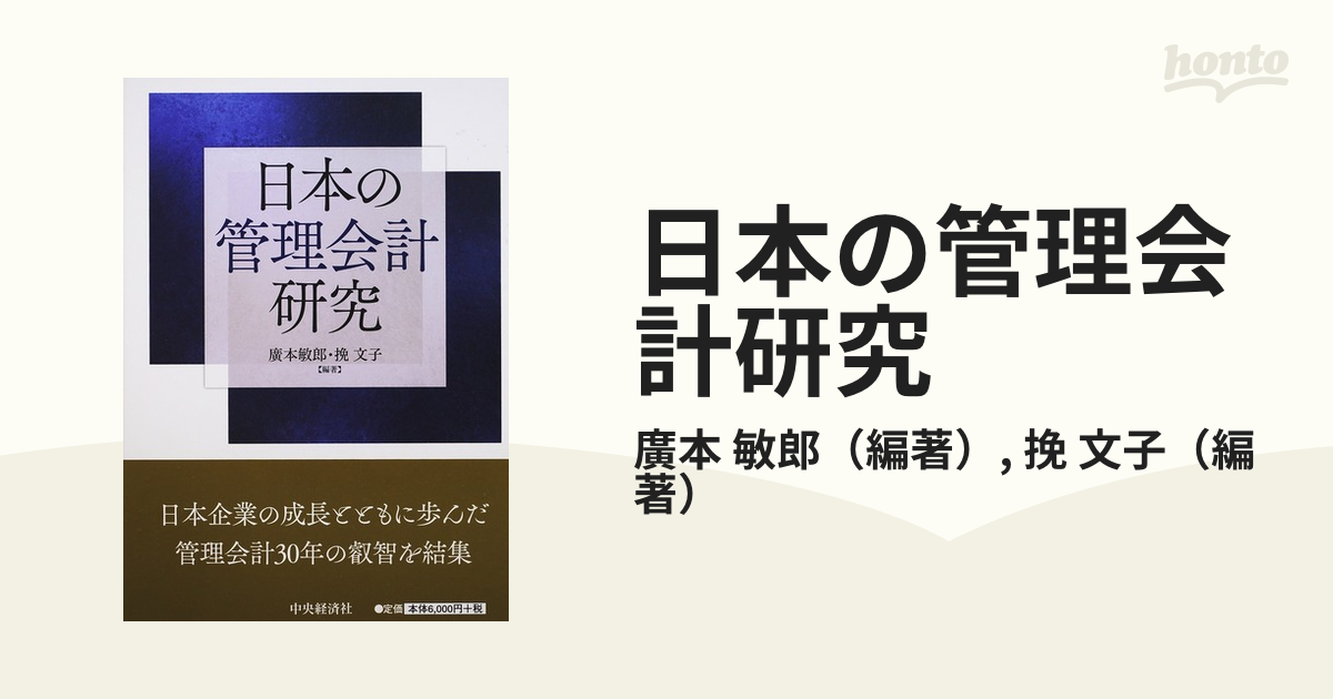 お歳暮 2024 日本の管理会計研究 ビジネス・経済