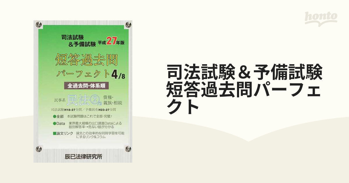 司法試験u0026予備試験 短答過去問パーフェクト全科目〈平成28・29年 