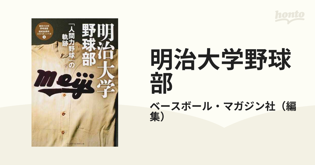 明治大学野球部 「人間力野球」の軌跡