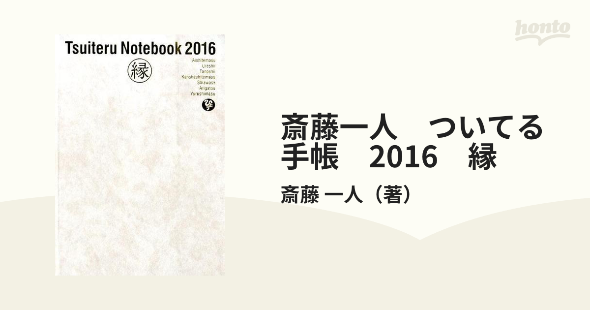 斎藤一人 ついてる手帳 2016 縁の通販/斎藤 一人 - 紙の本：honto本の