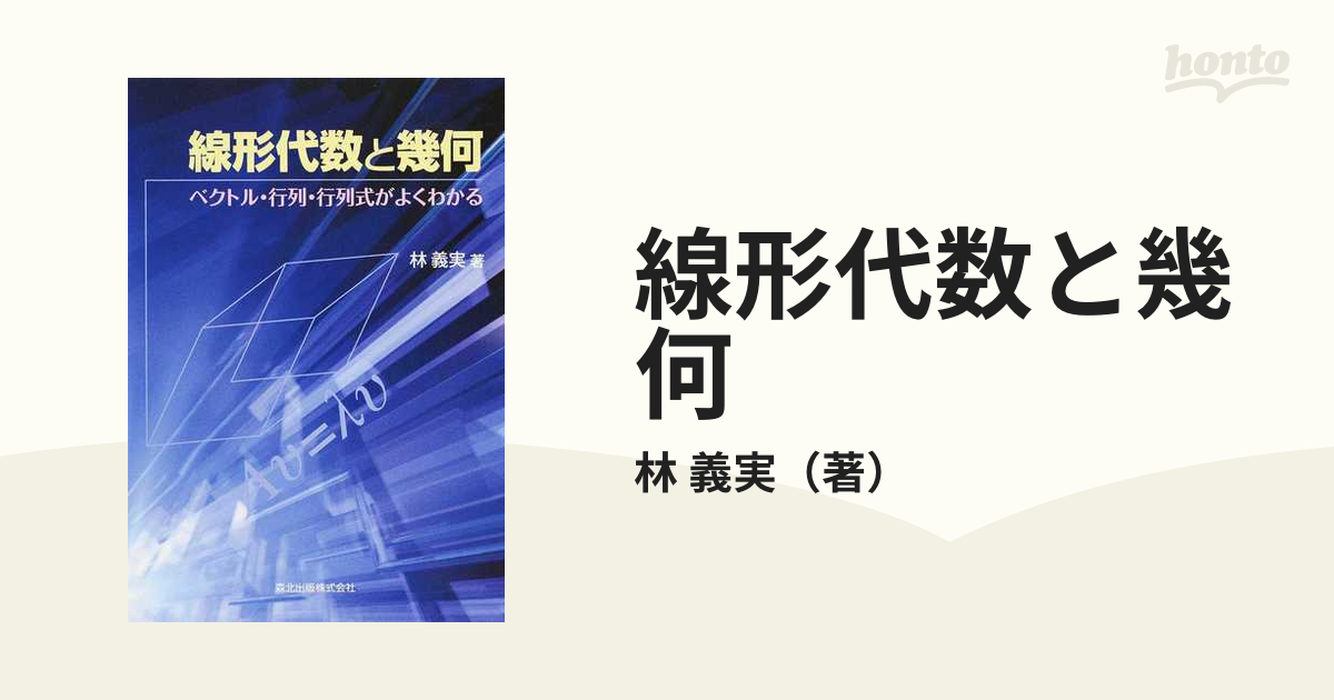 線形代数と幾何 ベクトル・行列・行列式がよくわかるの通販/林 義実