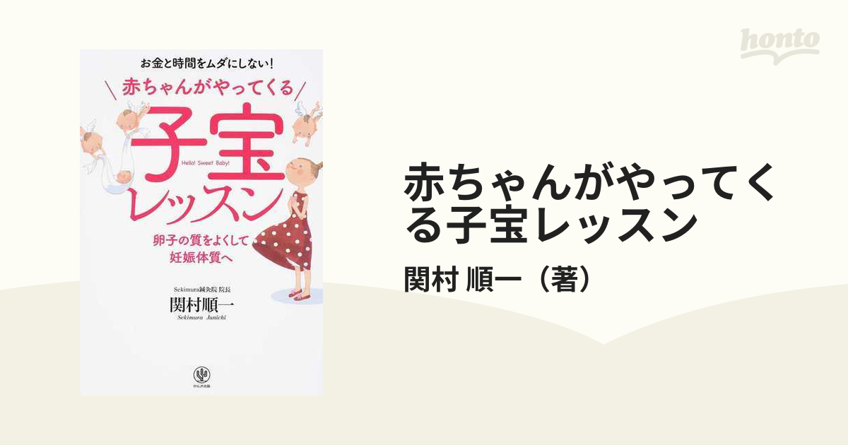 赤ちゃんがやってくる子宝レッスン お金と時間をムダにしない！ 卵子の質をよくして妊娠体質へ