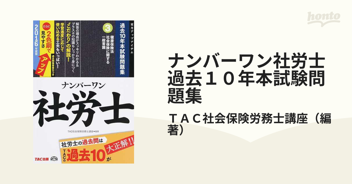 ナンバーワン社労士過去１０年本試験問題集 実力アップアイテム