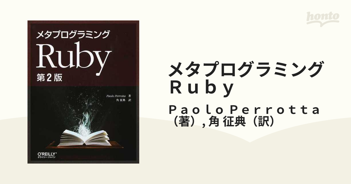 メタプログラミングＲｕｂｙ 第２版