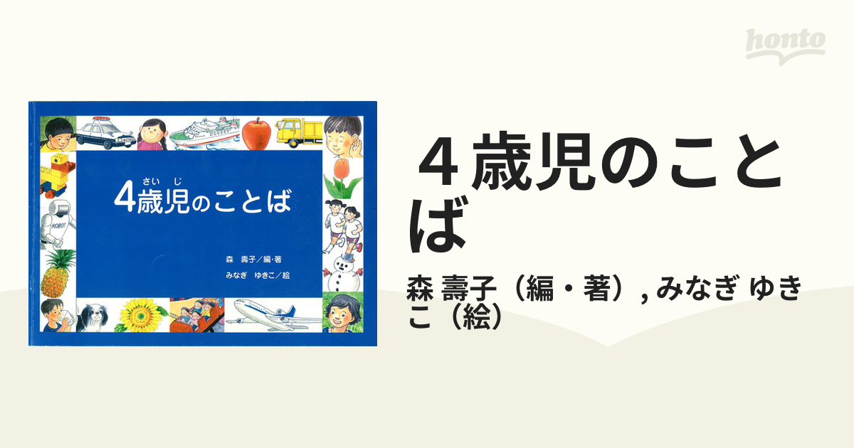 ４歳児のことばの通販/森 壽子/みなぎ ゆきこ - 紙の本：honto本の通販