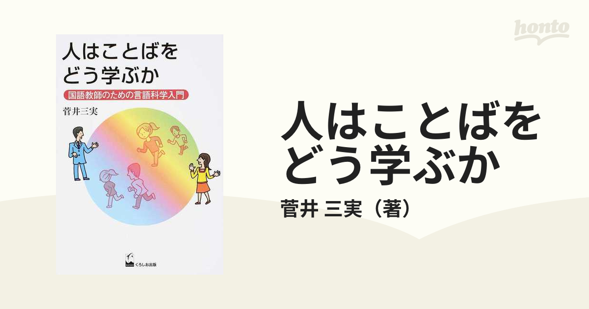 人はことばをどう学ぶか 国語教師のための言語科学入門の通販/菅井 三