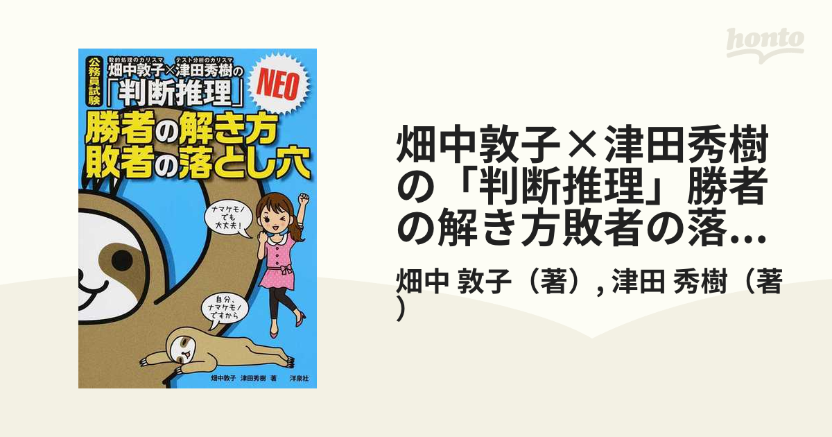 畑中敦子×津田秀樹の「判断推理」 勝者の解き方敗者の落とし穴 NEO