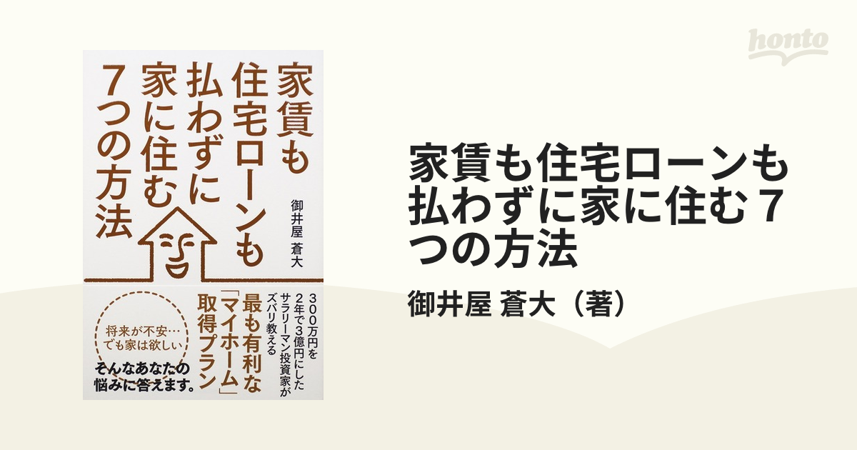 家賃も住宅ローンも払わずに家に住む７つの方法