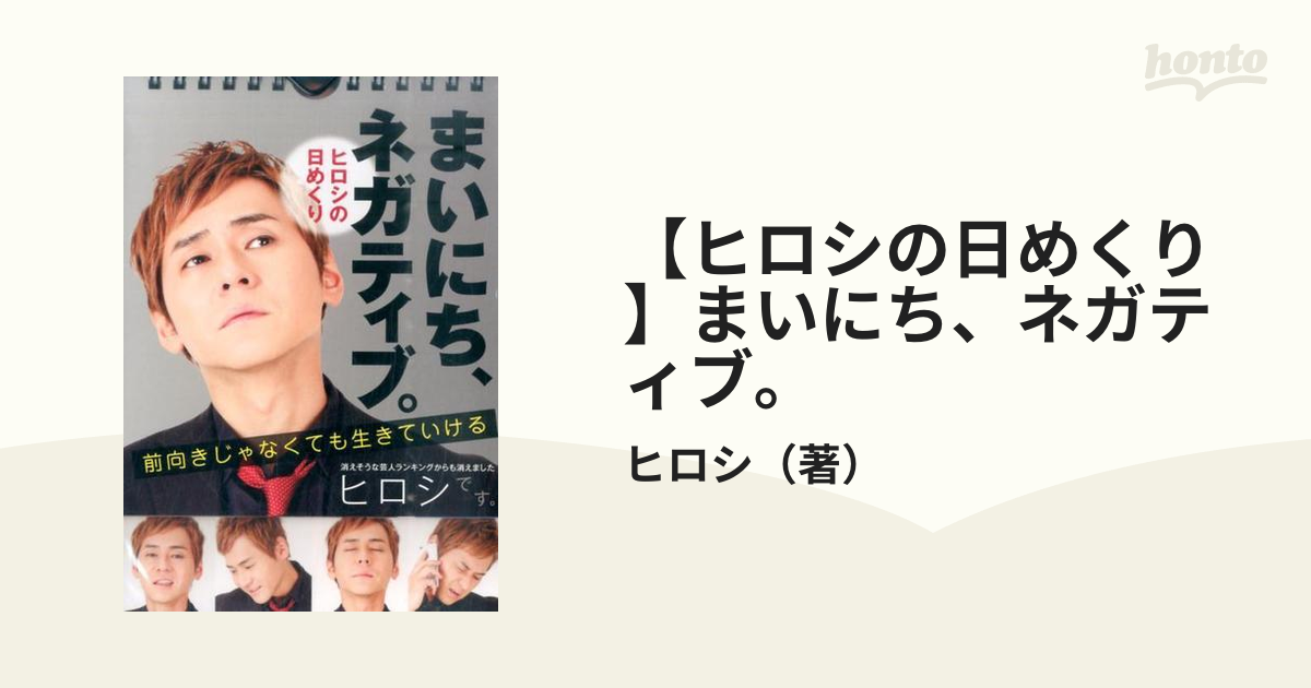 【ヒロシの日めくり】まいにち、ネガティブ。 前向きじゃなくても生きていける