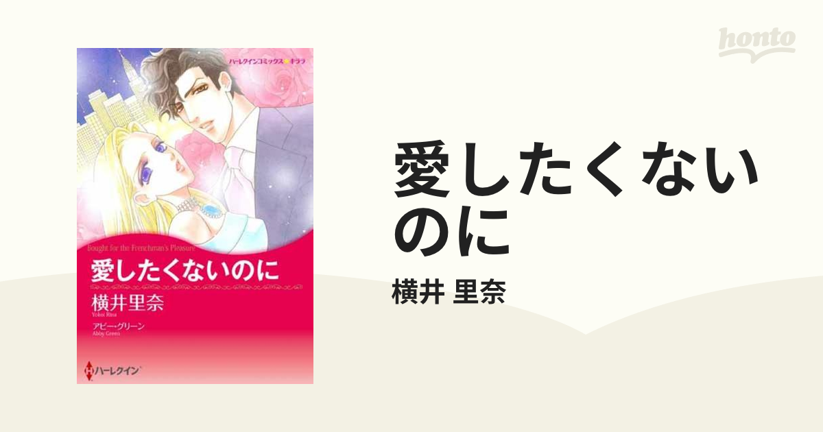 愛したくないのに （ハーレクインコミックス☆キララ）の通販/横井 ...