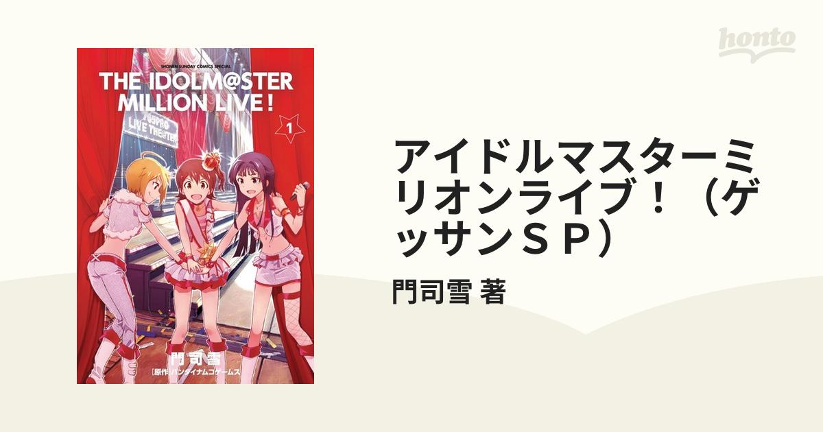 アイドルマスターミリオンライブ！（ゲッサンＳＰ） 5巻セットの通販