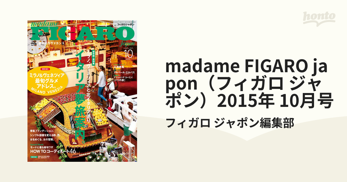 お気に入りの madame FIGARO 2015年10月号 (フィガロジャポン) japon