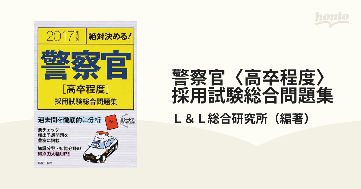 2023年度版 絶対決める! 警察官〈高卒程度〉採用試験 総合問題集 - 人文