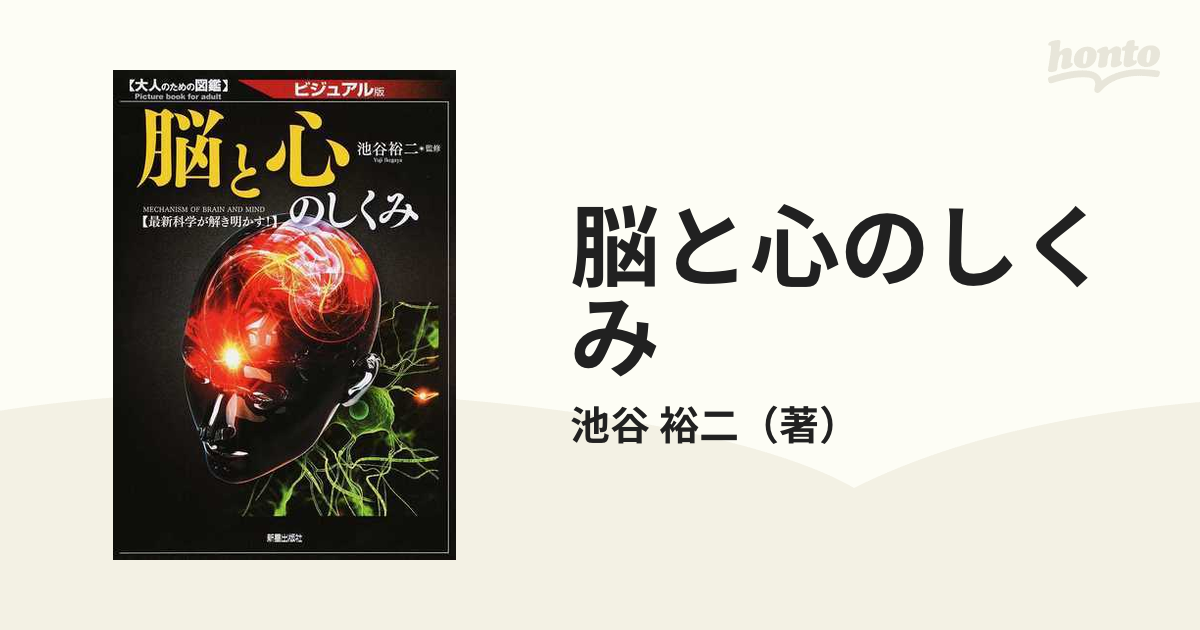 脳と心のしくみ ビジュアル版 最新科学が解き明かす！