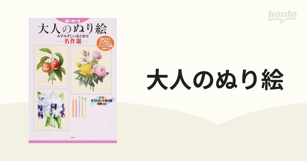 大人のぬり絵 脳いきいき みずみずしい花と果実名作選