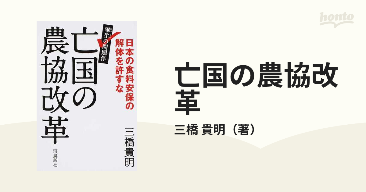 亡国の農協改革 日本の食料安保の解体を許すな 畢生の問題作の通販