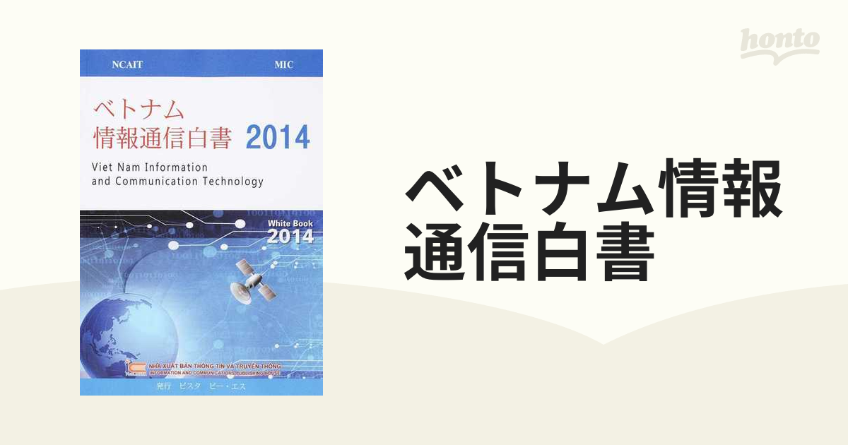 正規 店 値引き ベトナム情報通信白書 2014 経済・財政