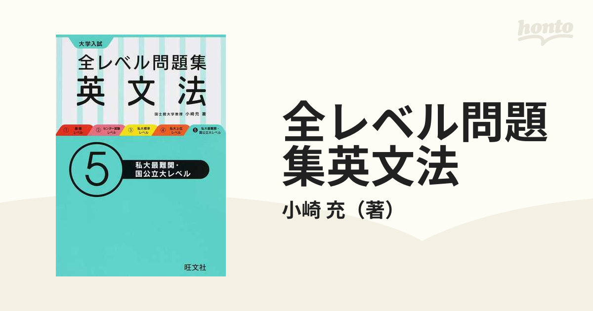 大学入試 全レベル問題集 英文法 5 私大最難関・国公立大レベル - 語学