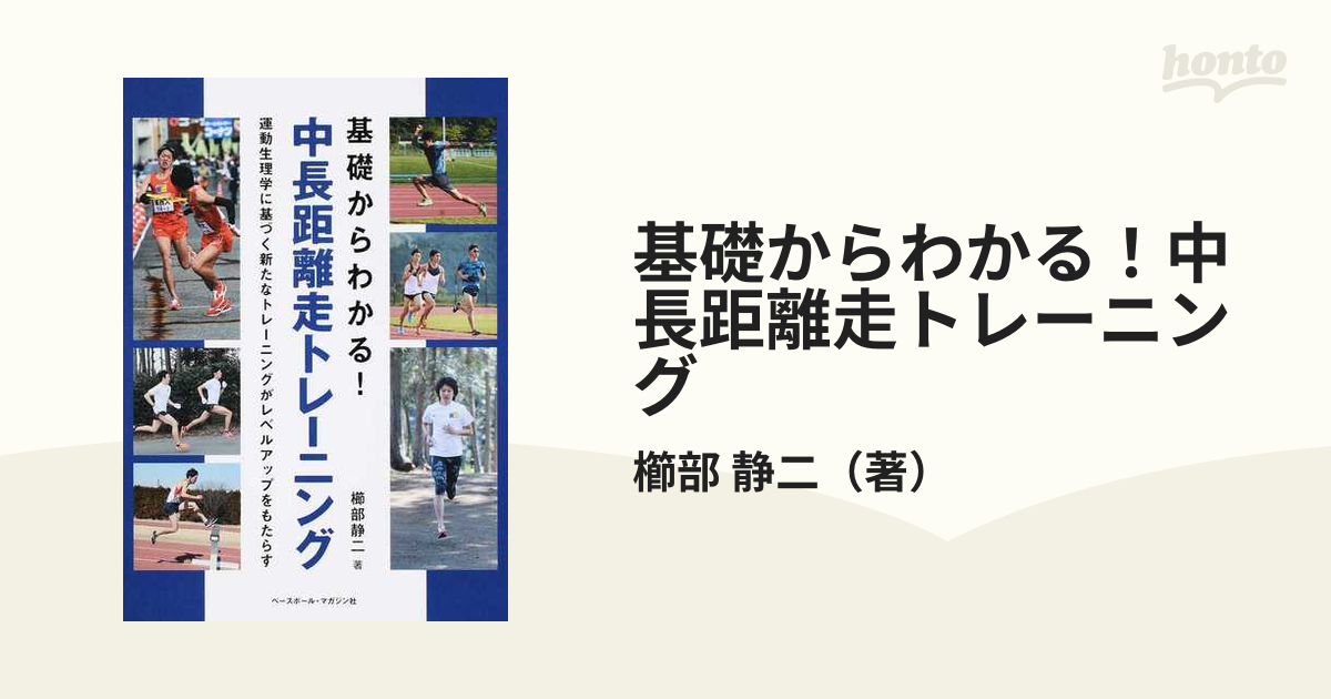 基礎からわかる！中長距離走トレーニング 運動生理学に基づく