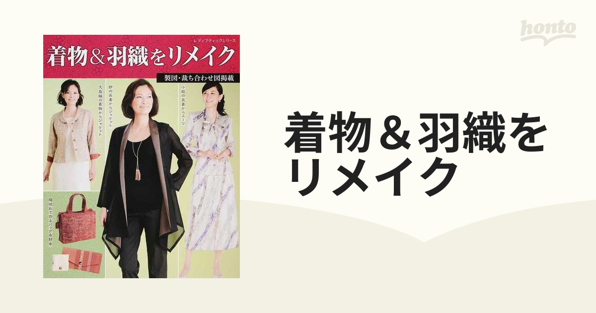 着物＆羽織をリメイク 製図・裁ち合わせ図掲載