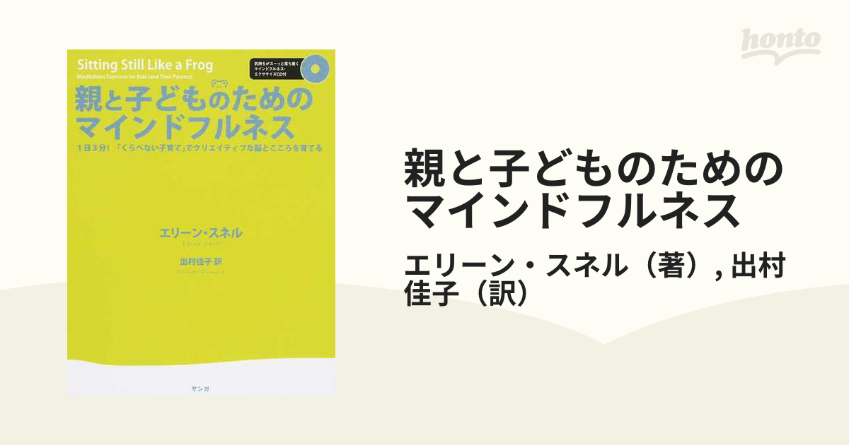 親と子どものためのマインドフルネス １日３分！「くらべない