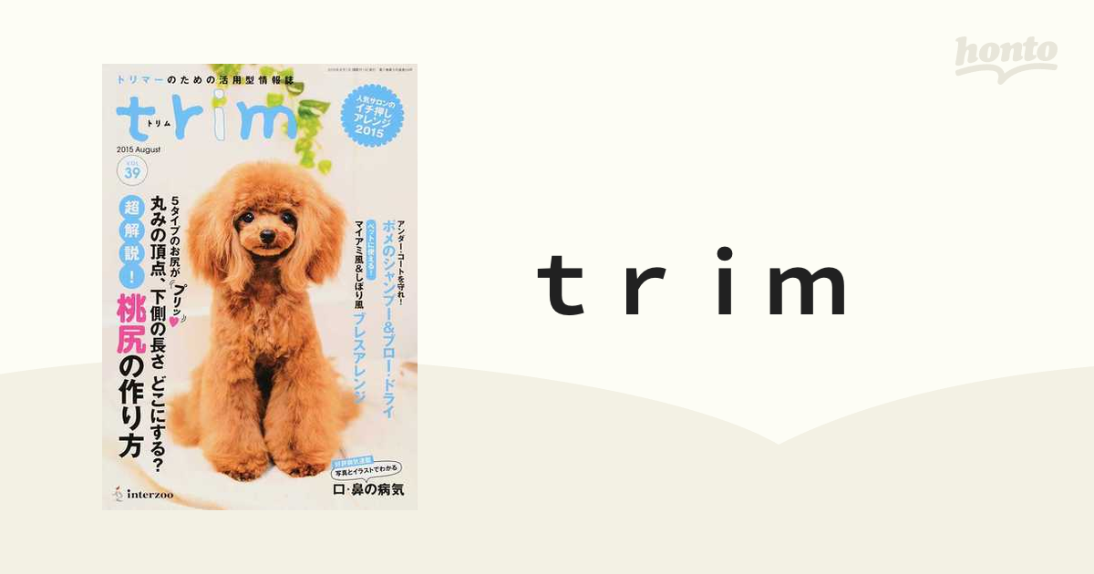 ｔｒｉｍ トリマーのための活用型情報誌 ＶＯＬ３９（２０１５Ａｕｇｕｓｔ）  〈特集〉５タイプのお尻がプリッ♡丸みの頂点、下側の長さどこにする？超解説！桃尻の作り...