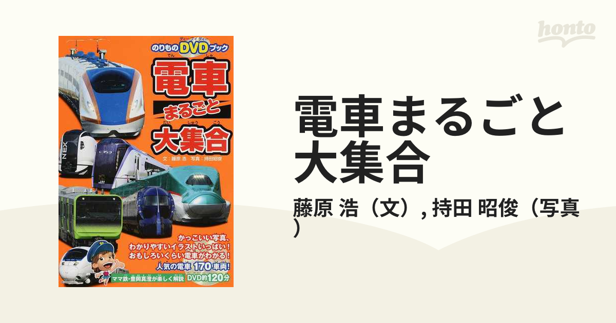 電車まるごと大集合 日本全国、人気の電車１７０車両！の通販/藤原 浩