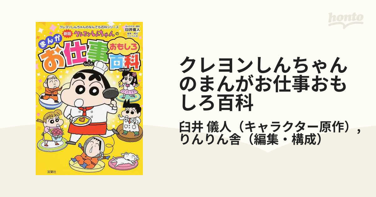 クレヨンしんちゃんのなんでも百科シリーズ - 絵本・児童書