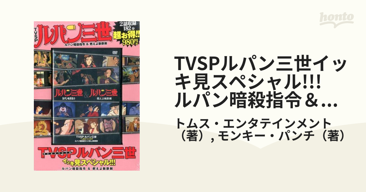 TVSPルパン三世イッキ見スペシャル!!! ルパン暗殺指令＆燃えよ斬鉄剣