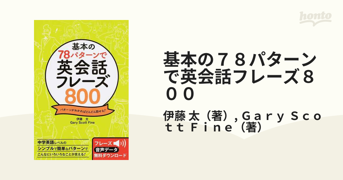 基本の７８パターンで英会話フレーズ８００ パターンがわかればどんどん話せる！