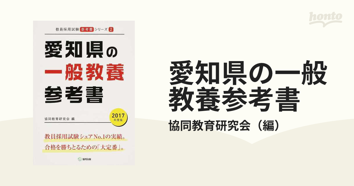 愛知県の一般教養参考書 ２０１７年度版の通販/協同教育研究会 - 紙の