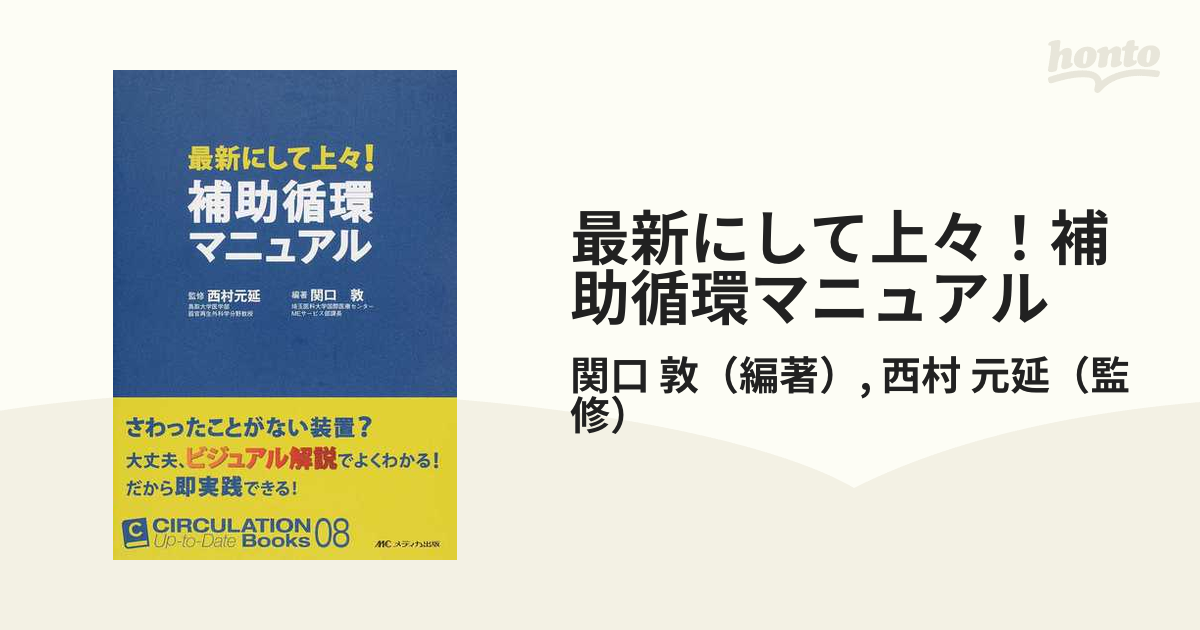 最新にして上々！補助循環マニュアル