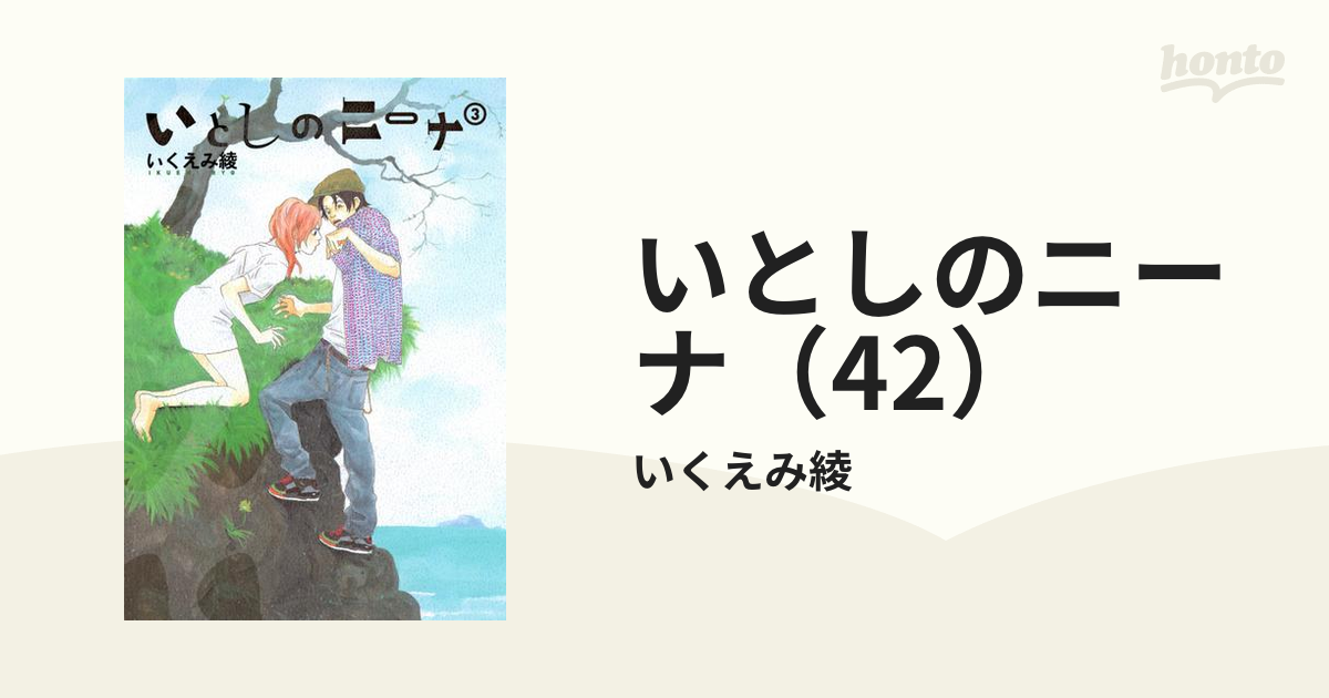 いとしのニーナ全4巻セット - 青年漫画