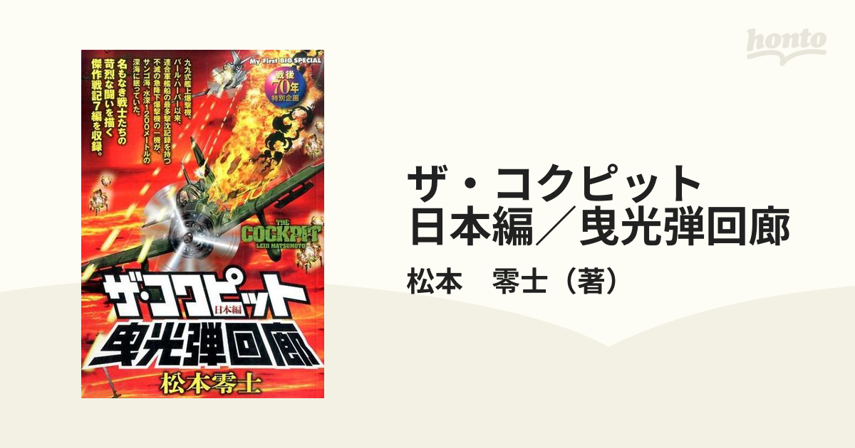 ザ・コクピット　日本編／曳光弾回廊 戦後７０年特別企画