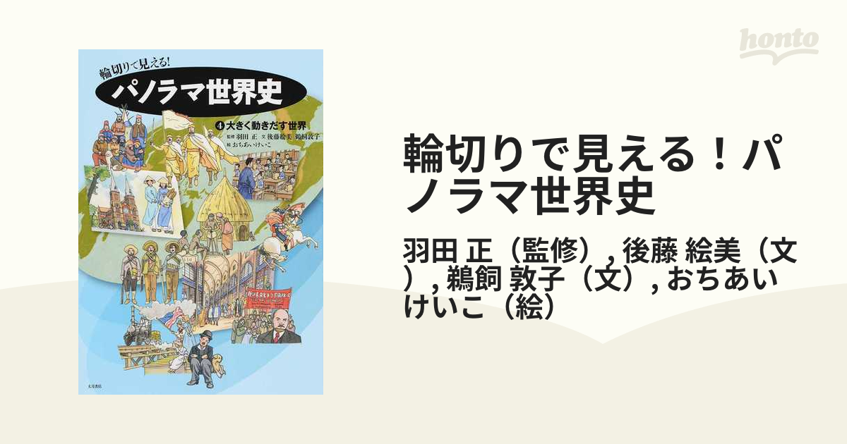 輪切りで見えるパノラマ世界史(全5巻セット) - コミック、アニメ