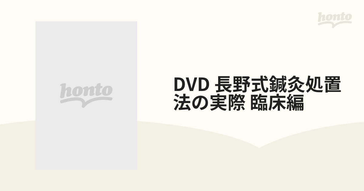 長野式鍼灸処置法の実際（臨床編）DVD - ブルーレイ