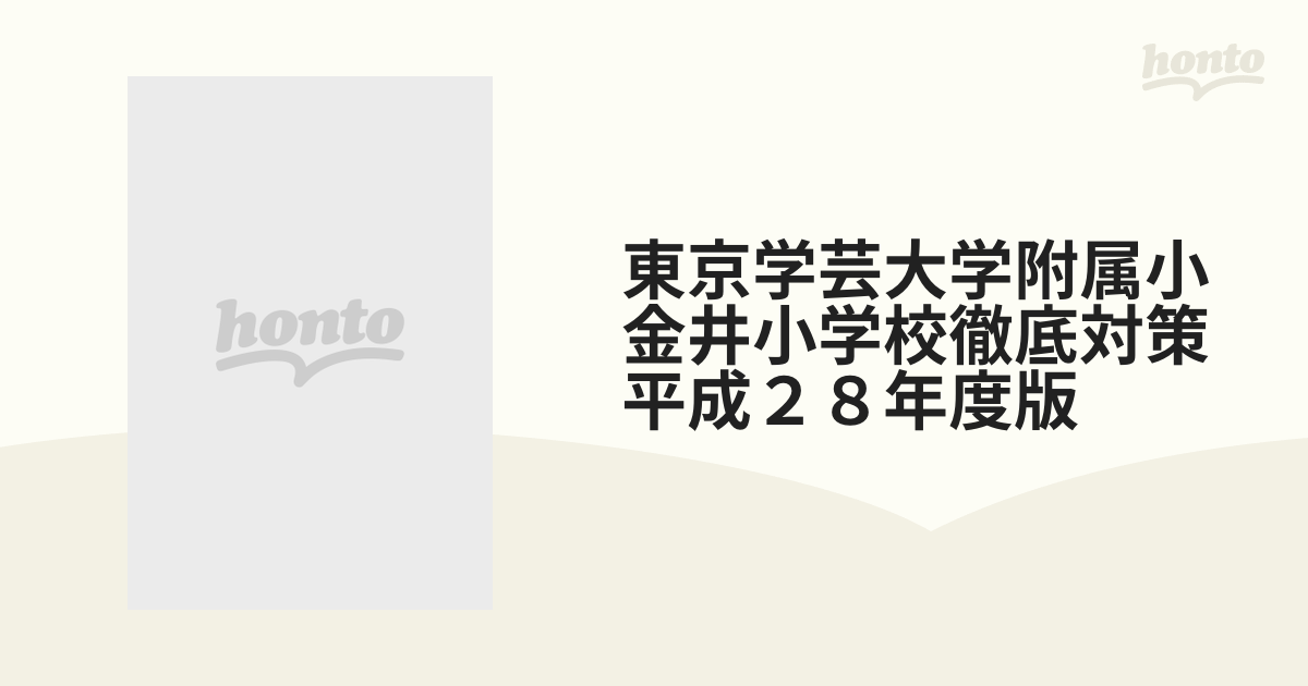 東京学芸大学附属小金井小学校徹底対策 平成28年度版 首都圏版35の通販 紙の本：honto本の通販ストア