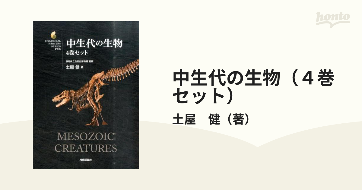 中生代の生物（４巻セット）