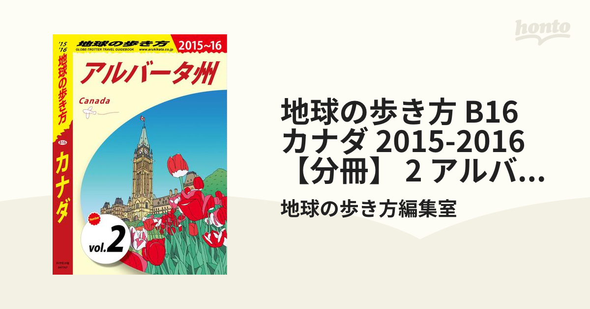 地球の歩き方 B16 (カナダ)2015-2016年 - 地図