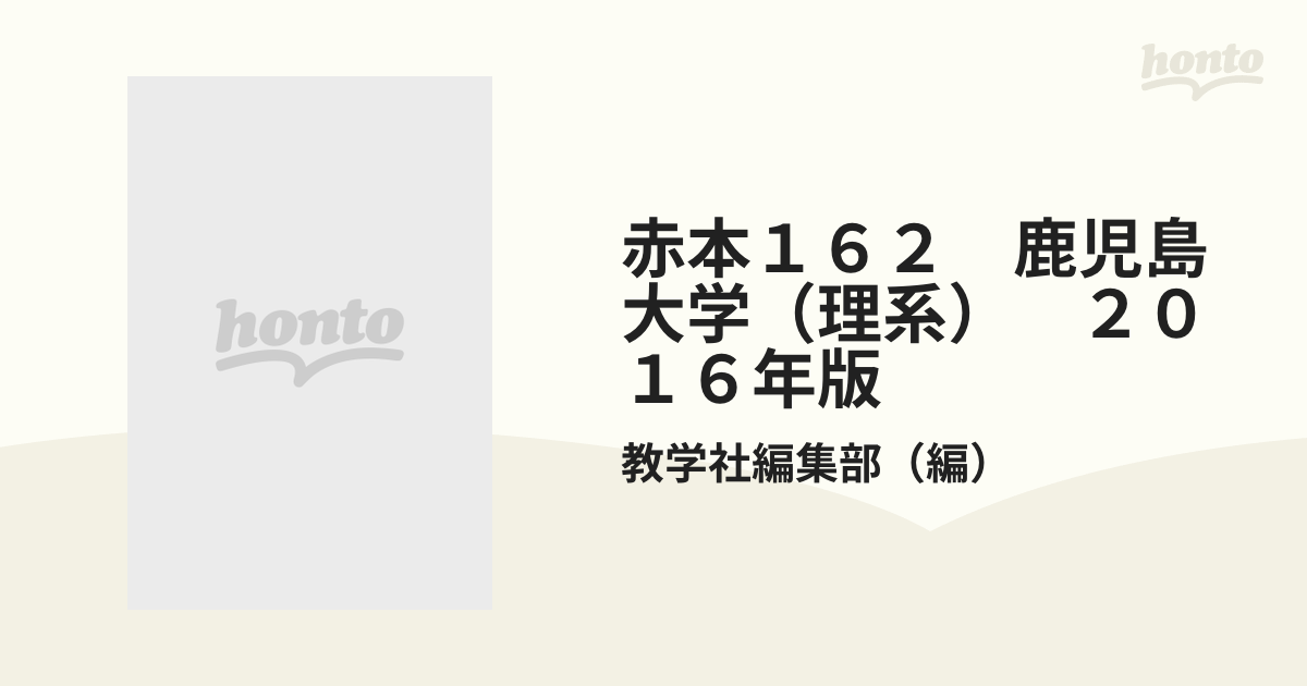 赤本１６２ 鹿児島大学（理系） ２０１６年版の通販/教学社編集部 - 紙 ...