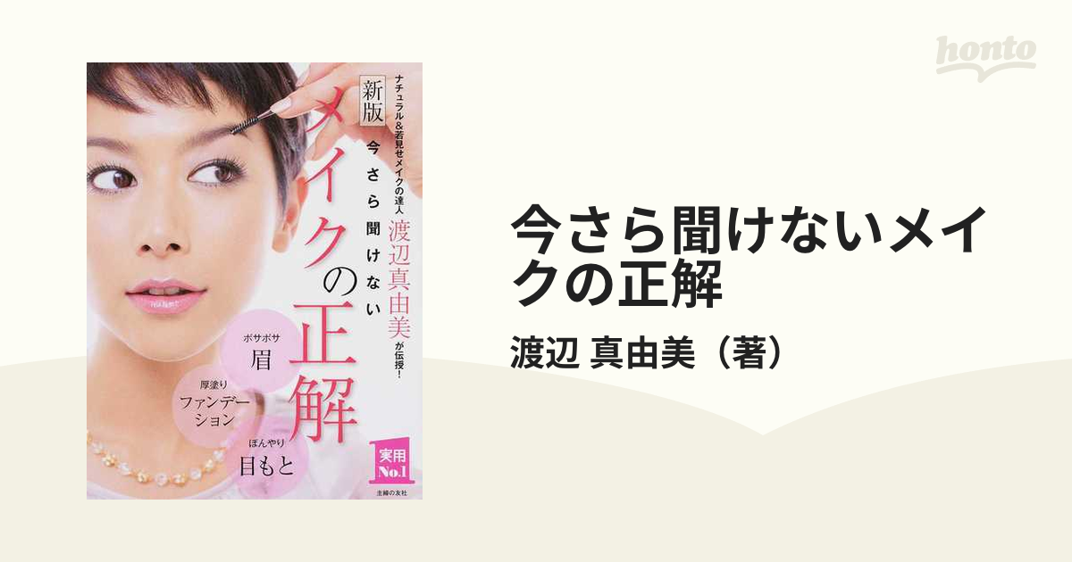 今さら聞けないメイクの正解 ナチュラル若見せメイクの達人渡辺真由美