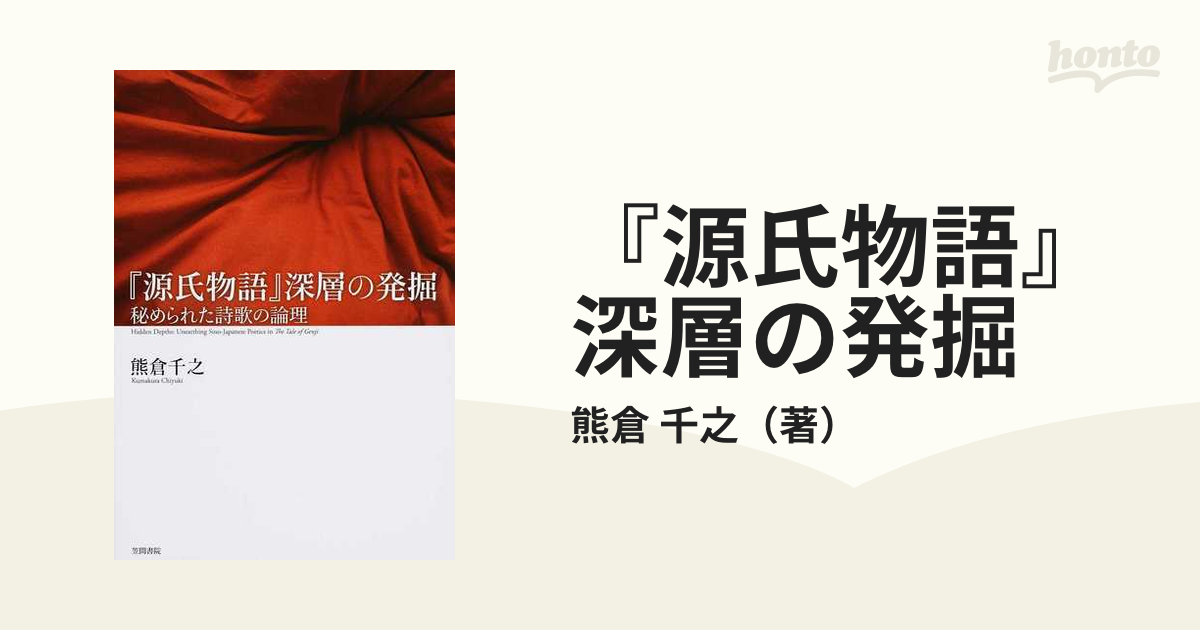 源氏物語』深層の発掘: 秘められた詩歌の論理 (shin-